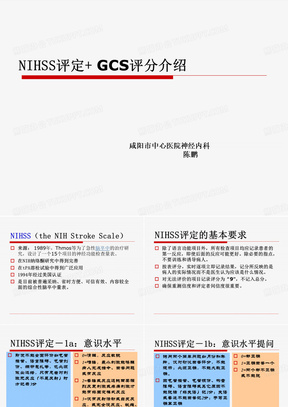 NIHSS评分gcs评分