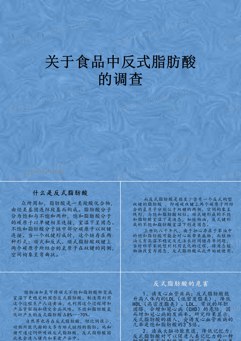 关于食品中反式脂肪酸的调查