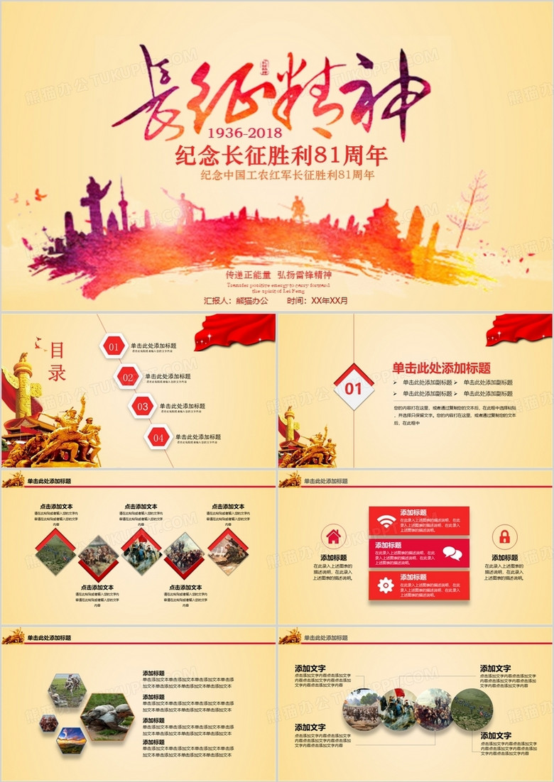 长征胜利81周年PPT模板