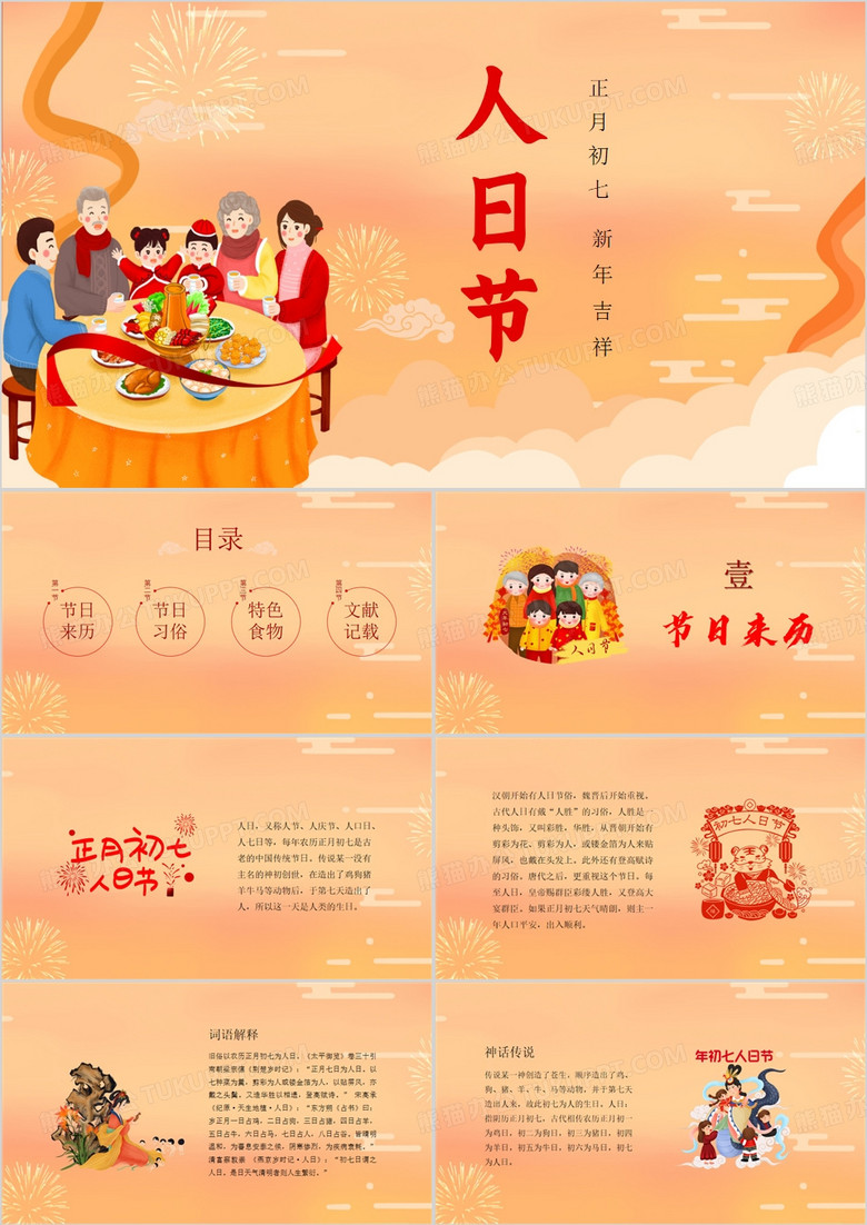 春节正月初七人日节介绍PPT模板