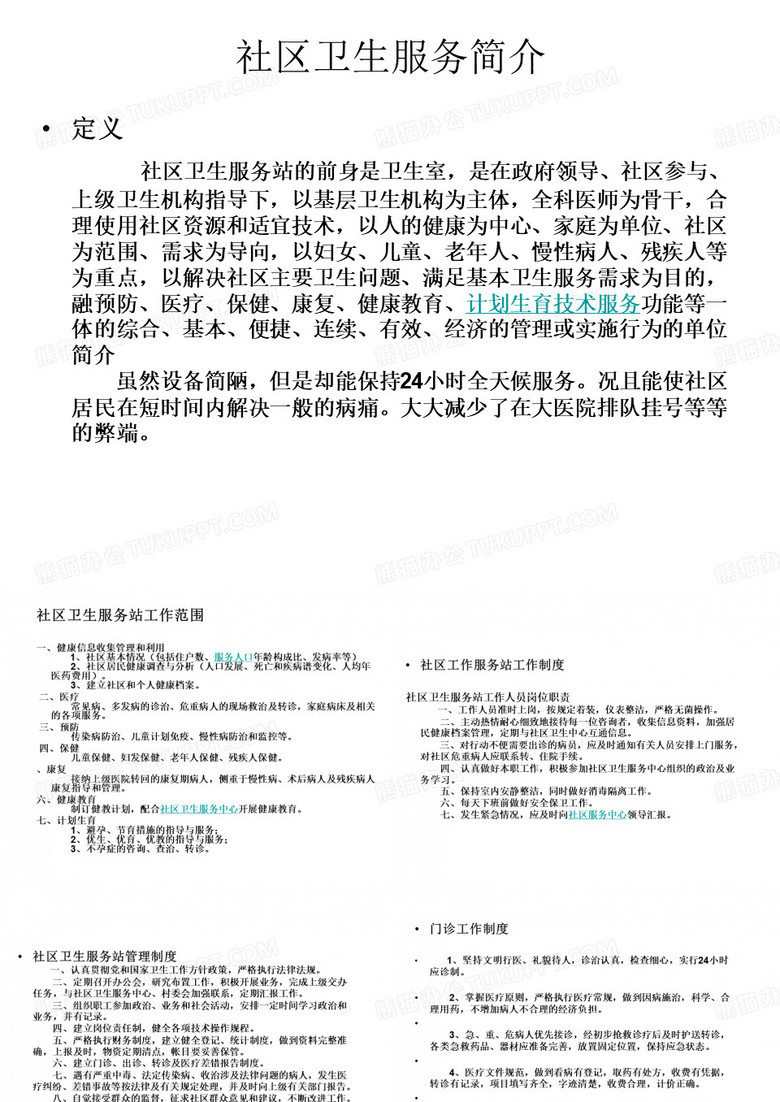 社区卫生服务站简介