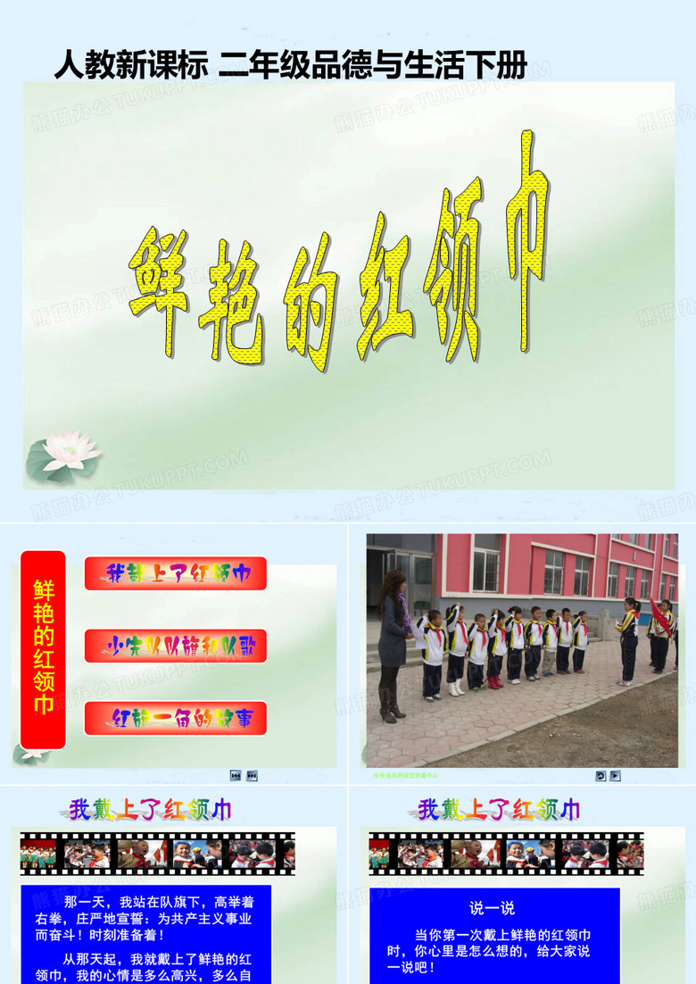 鲜艳的红领巾PPT