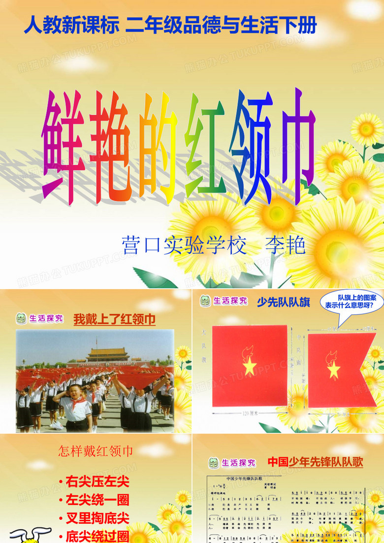 《鲜艳的红领巾》PPT课件
