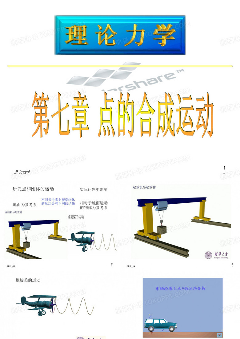 哈工大理论力学