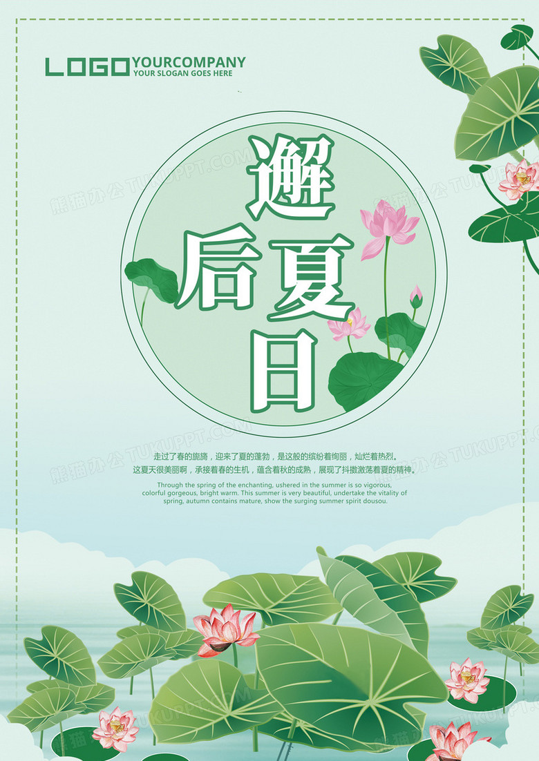 清新简约邂逅夏日海报设计图片下载 Psd格式素材 熊猫办公
