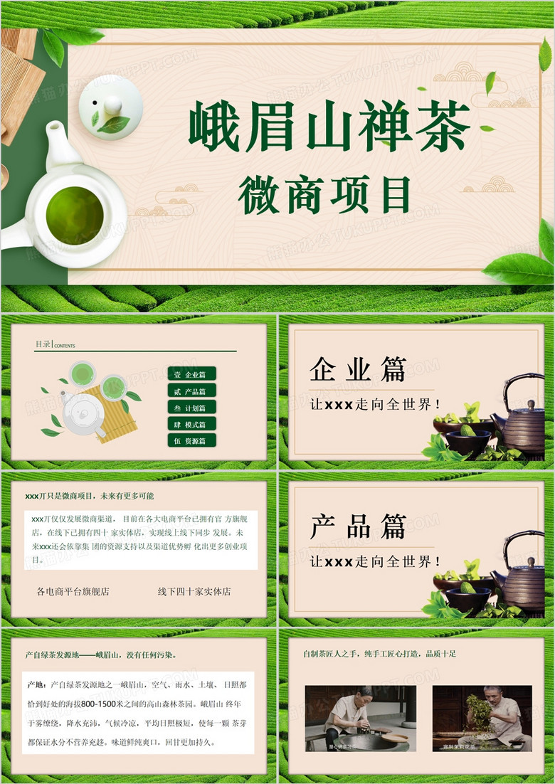 绿色峨眉山禅茶招商策划案PPT模板