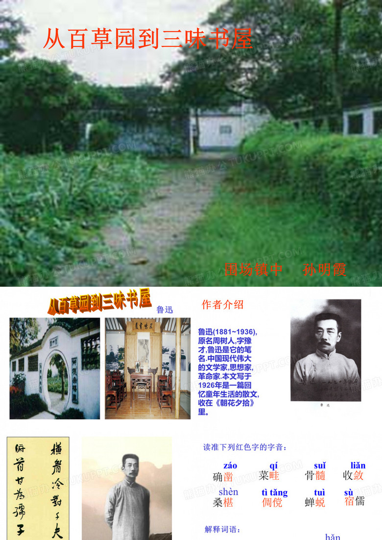 从百草园到三味书屋