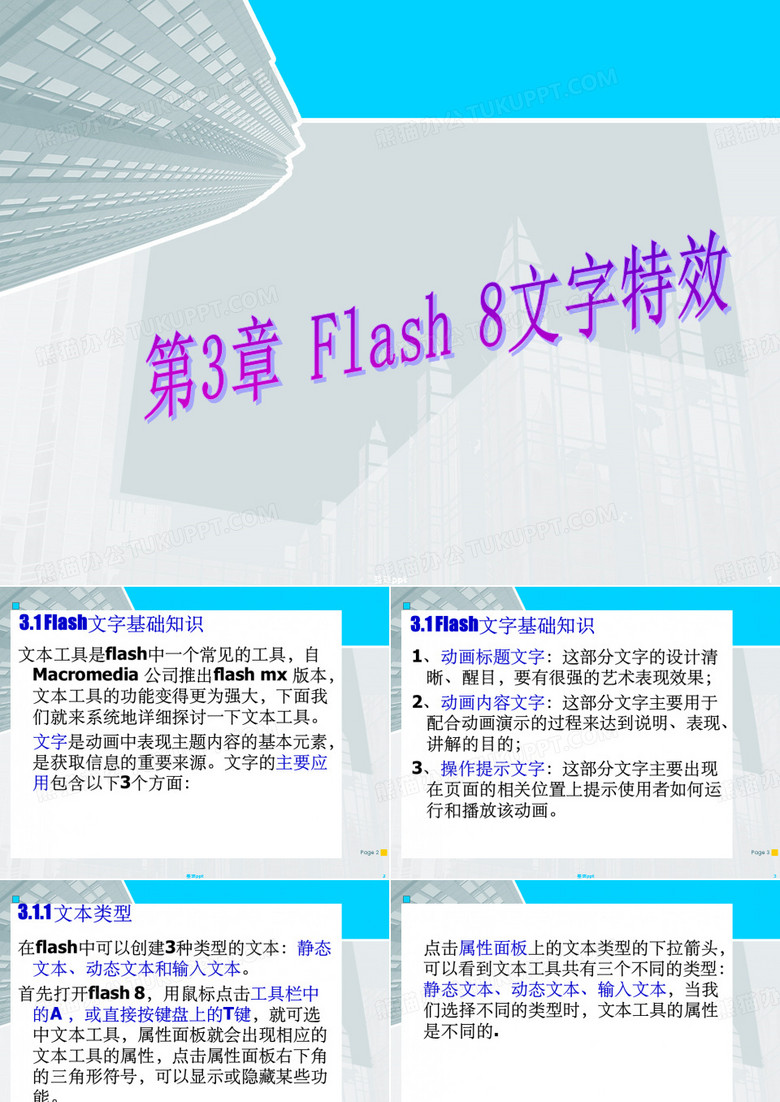 《Flash文字特效》PPT课件