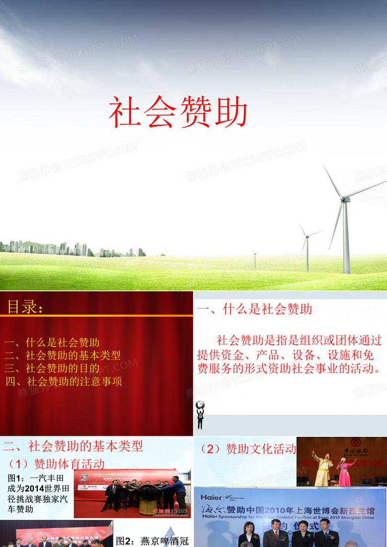 社会赞助