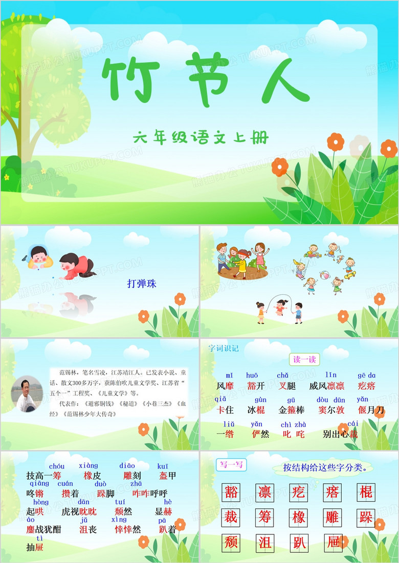 绿色清新风语文竹节人PPT模板