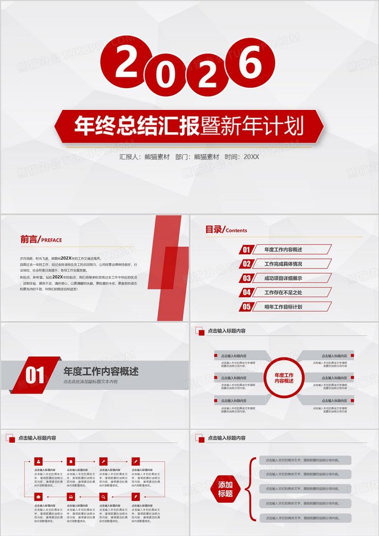 2026年高端红色年终总结汇报暨新年计划通用PPT模板