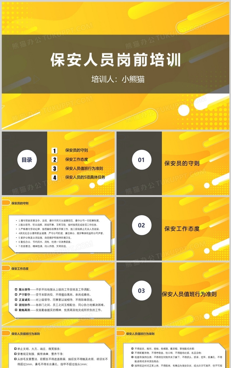 保安人员岗前培训保安岗前培训PPT模板