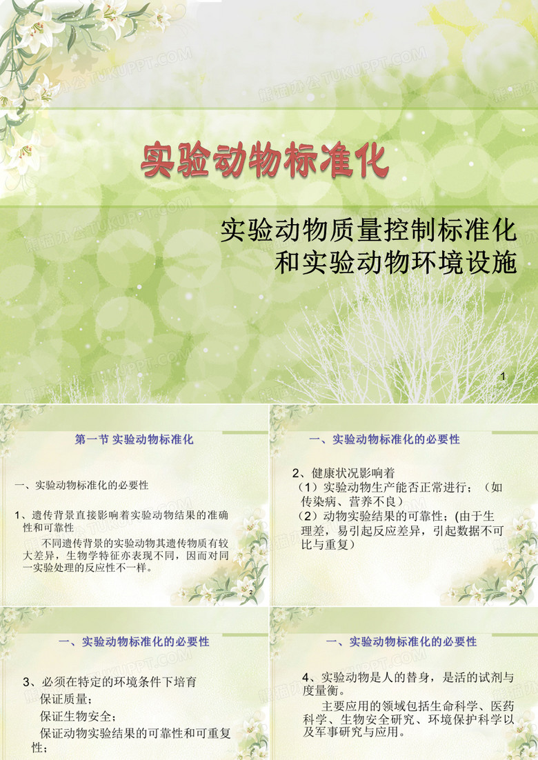 实验动物标准化及实验动物设施