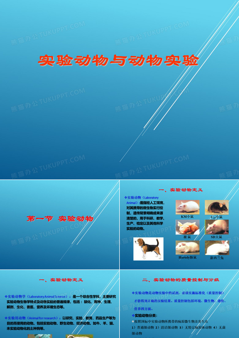 1.实验动物与动物实验——【医学实验动物学与技术】