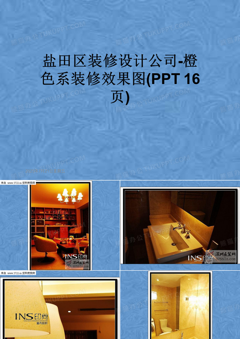 盐田区装修设计公司-橙色系装修效果图(PPT 16页)