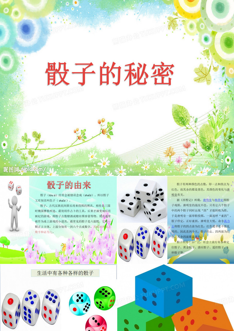 骰子的秘密