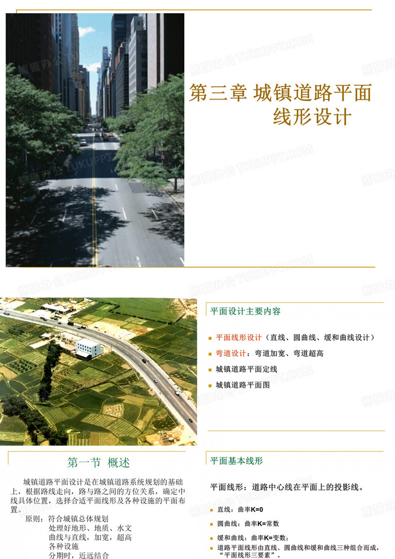 城市道路与市政工程-城市道路平面设计
