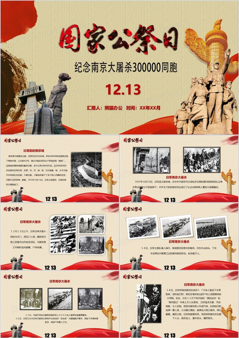 铭记历史国家公祭日南京大屠杀PPT模板