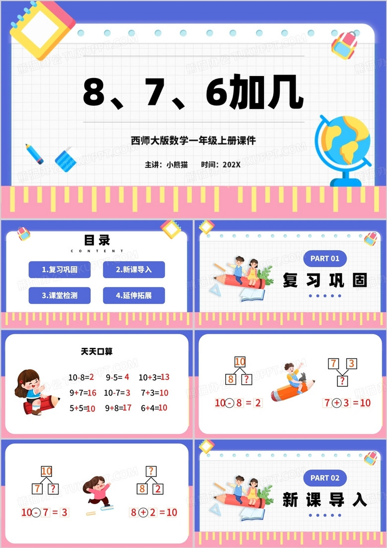 小学一年级上册8和7和6加几PPT模板
