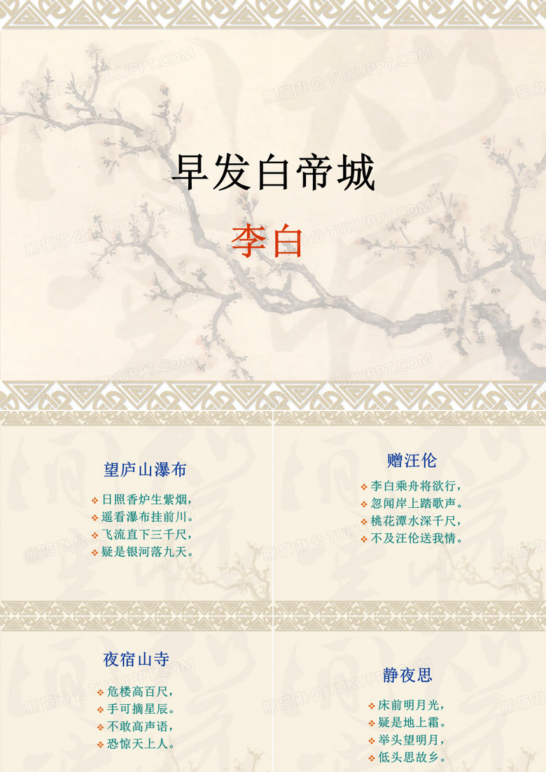 早发白帝城 课件