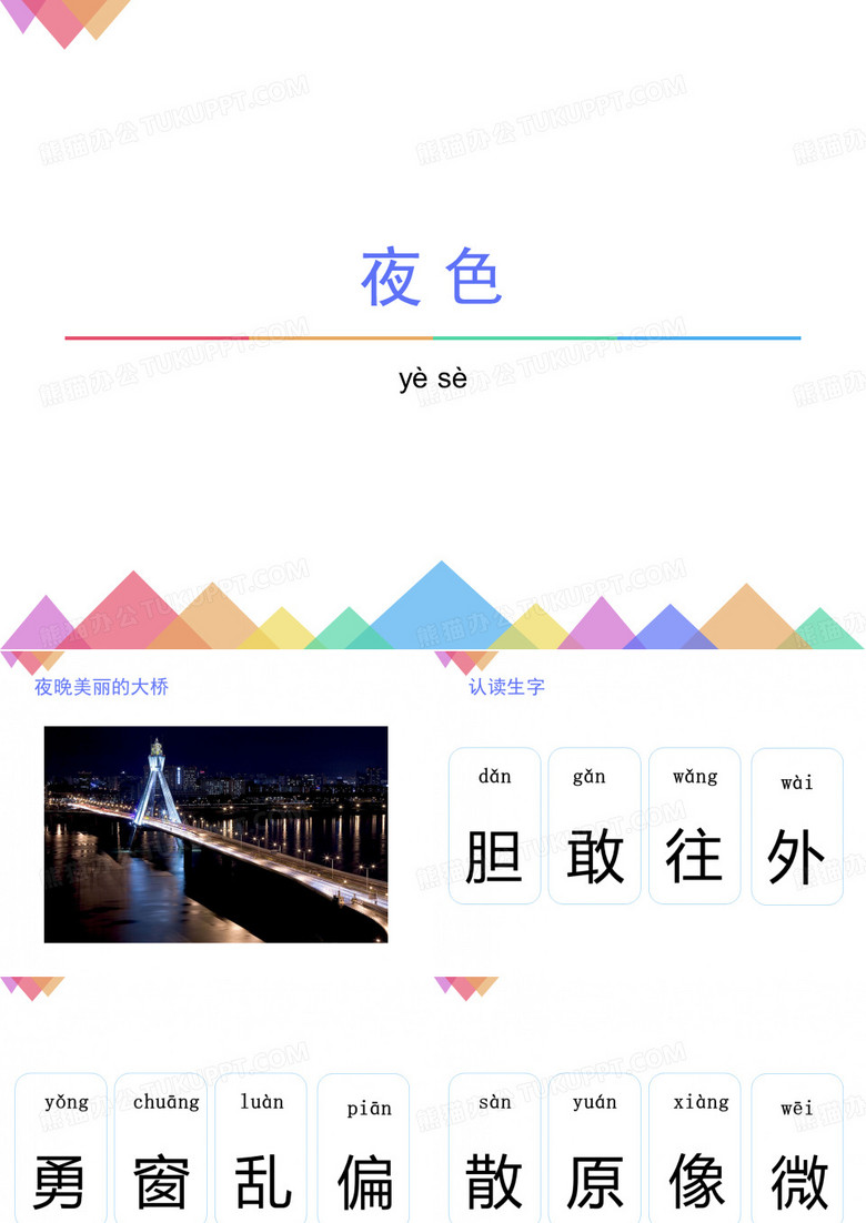 夜色生字