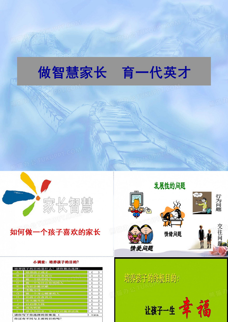 家长智慧课堂