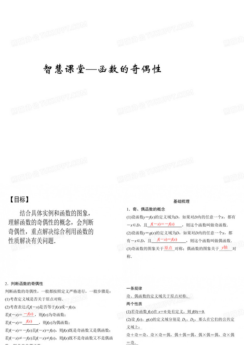 智慧课堂奇偶性