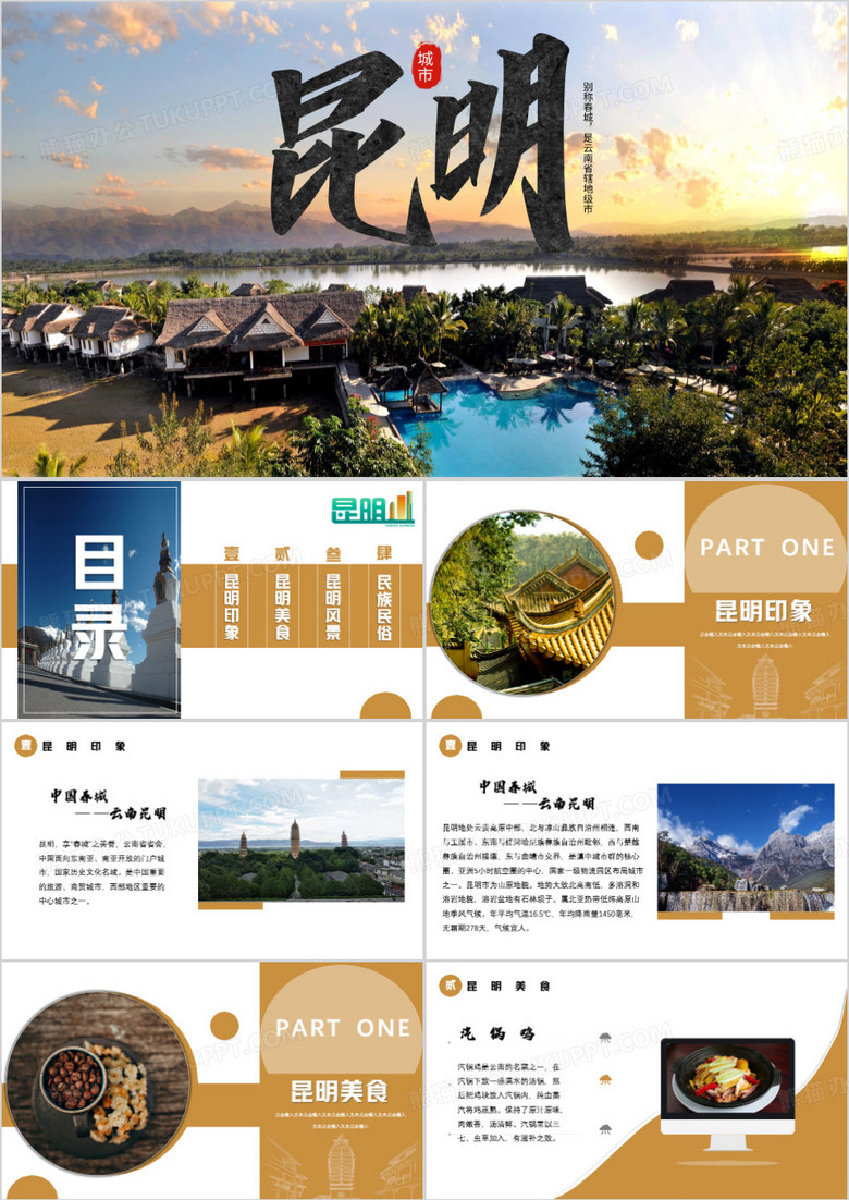 昆明印象昆明城市介绍PPT模板