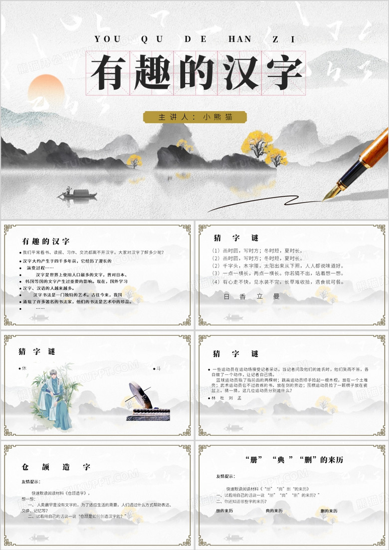 中国风课件说课有趣的汉字PPT模板
