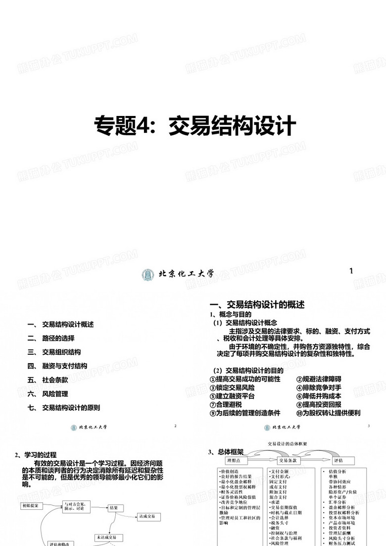 股权交易结构设计