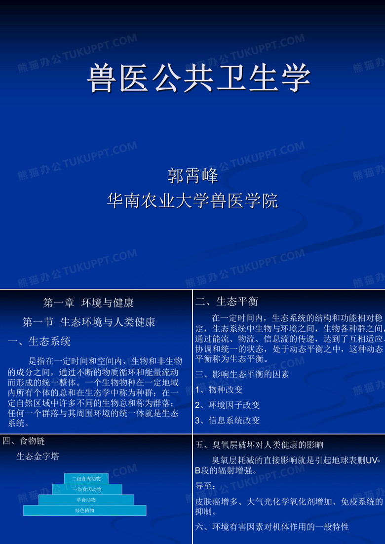 兽医公共卫生学