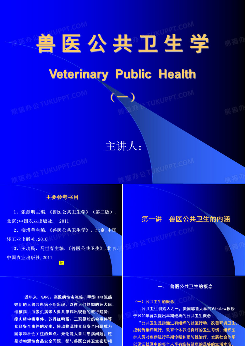 兽医公共卫生学