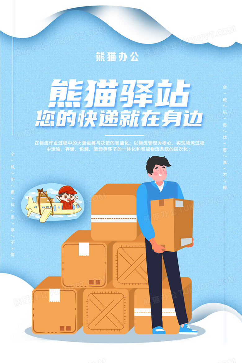 蓝色小清新驿站快递配送物流海报