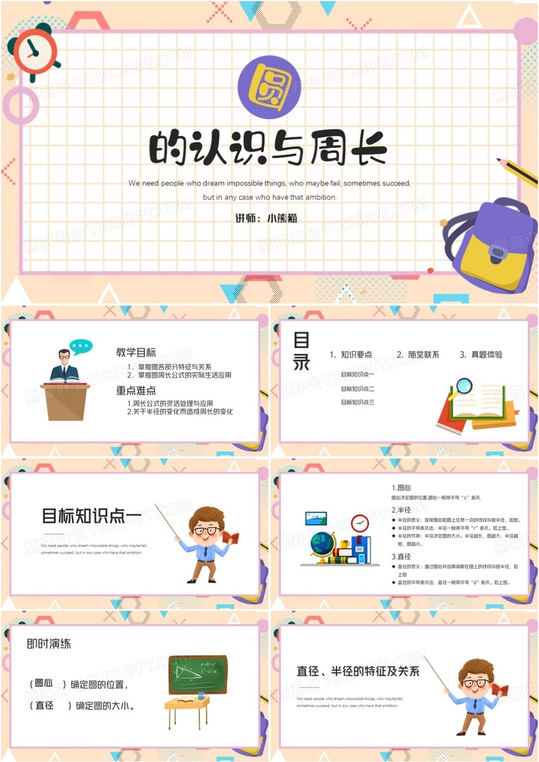 卡通风圆的认识与周长数学说课PPT模板