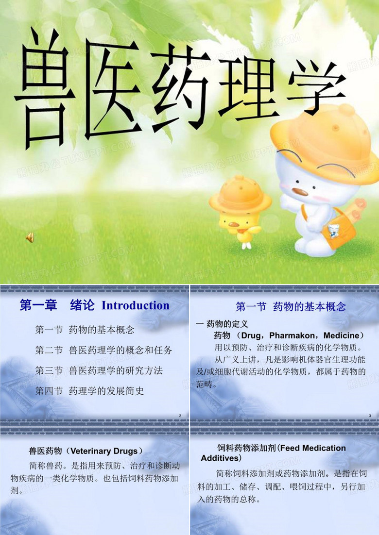 兽医药理学
