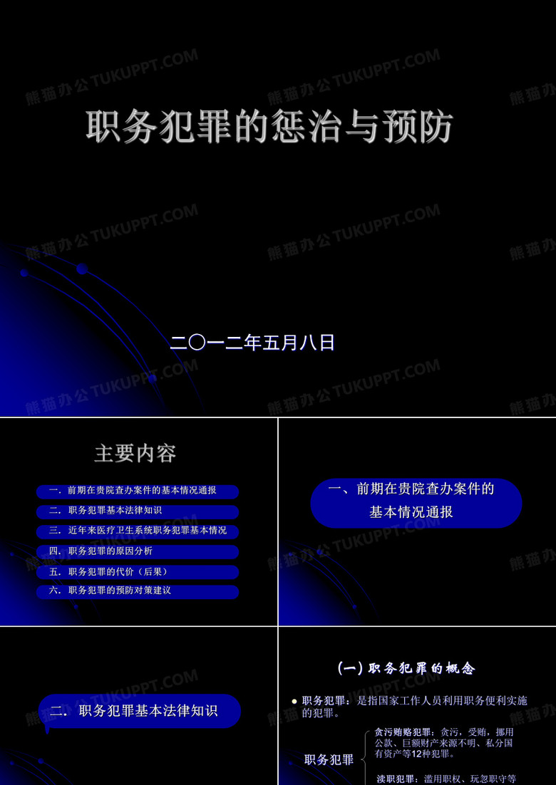 职务犯罪PPT课件