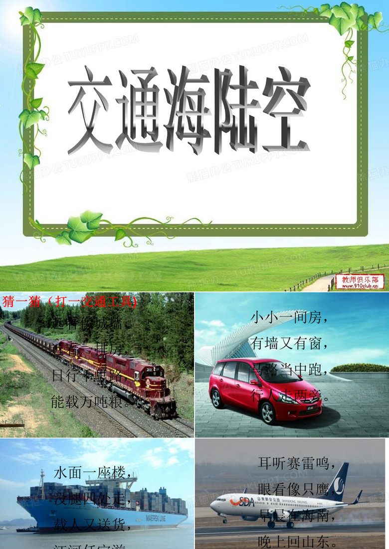 交通海陆空课件ppt