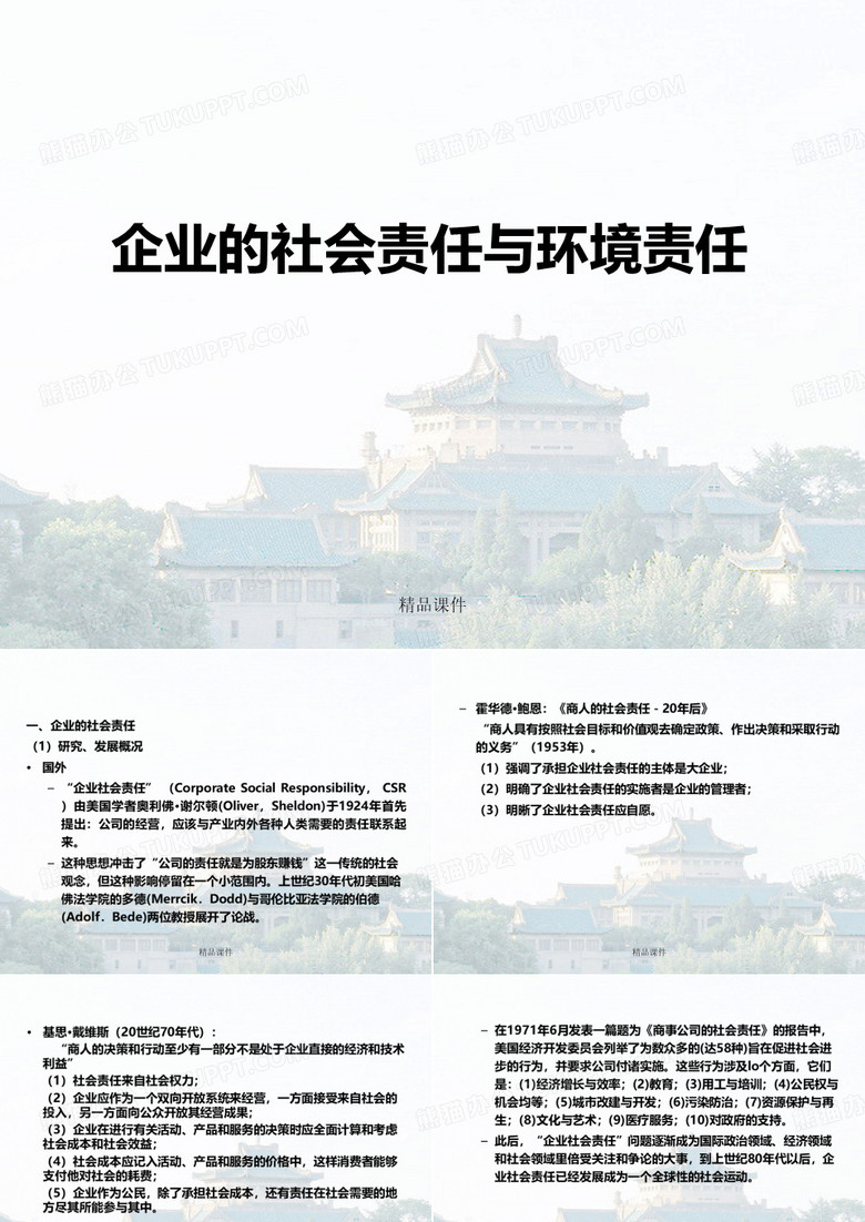 企业的社会责任与环境责任