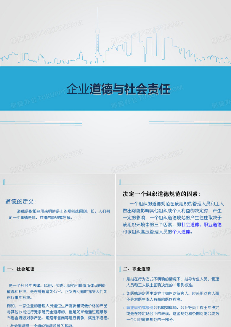 企业道德与社会责任