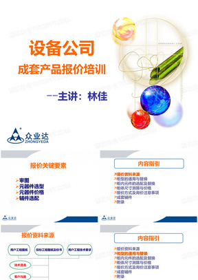 某设备公司成套产品报价培训教材