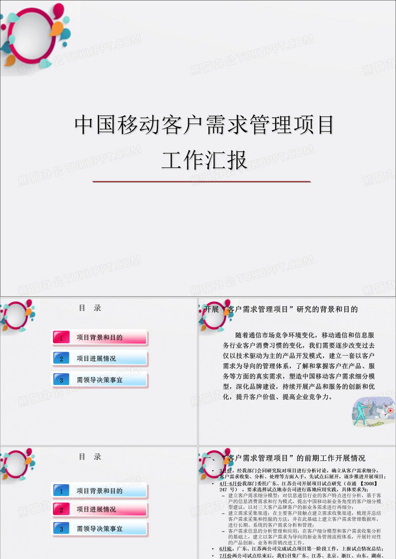 中国移动需求管理项目工作汇报模版