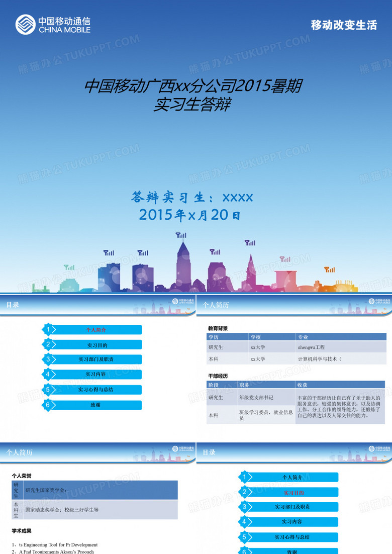 中国移动暑期实习汇报PPT