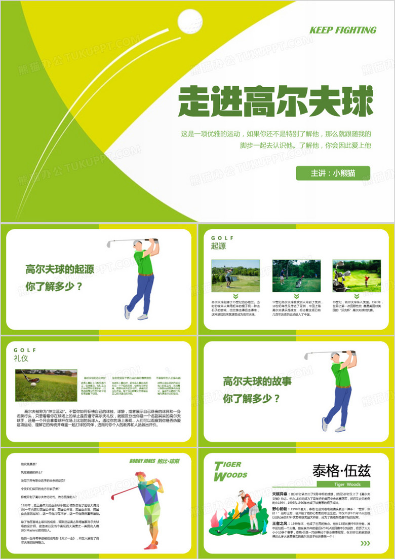 绿色走进高尔夫球PPT模板