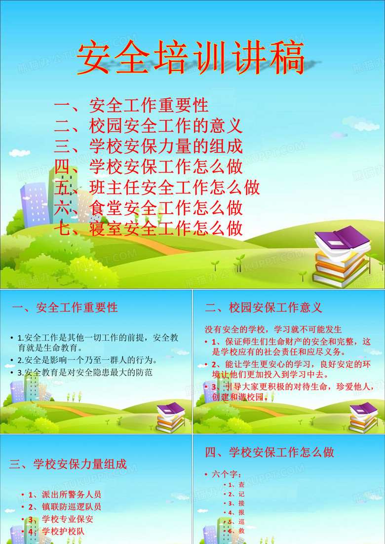 (完整版)学校安保培训