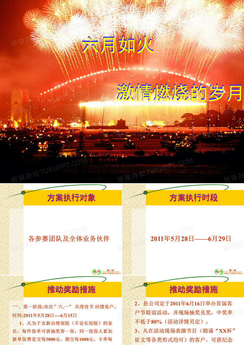 2011年保险公司六月营销部业务奖励方案1