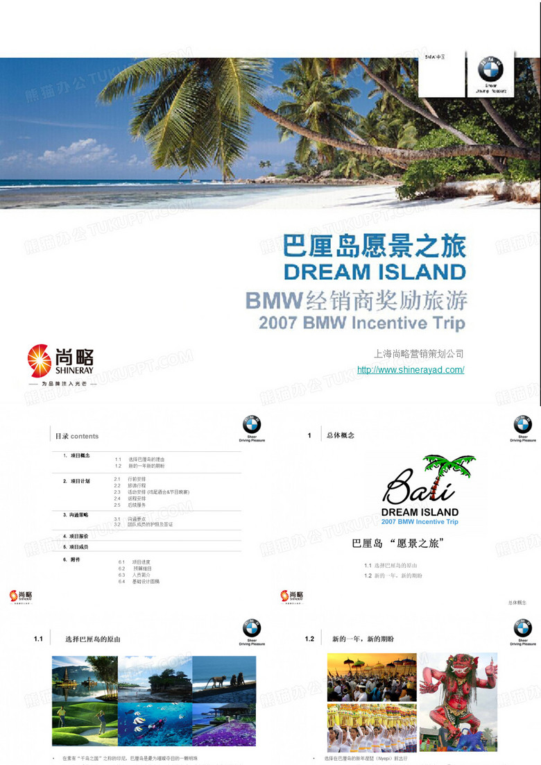 上海尚略策划公司—BMW宝马中国经销商奖励旅游计划(1月25日)