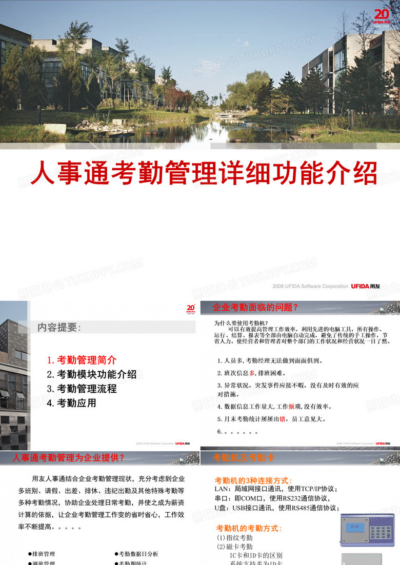 用友考勤管理