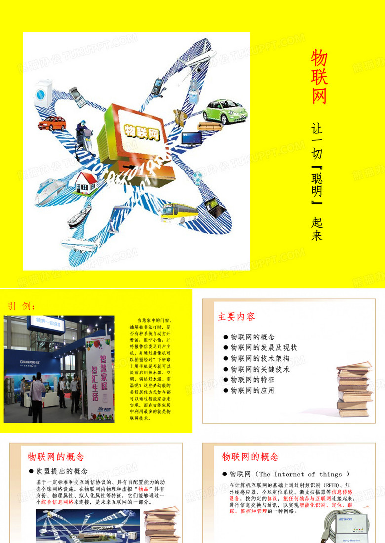 物联网简介.ppt