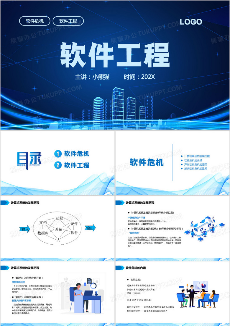 蓝色工程类软件工程PPT模板