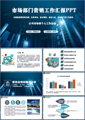 蓝色公司市场部个人工作总结PPT模板